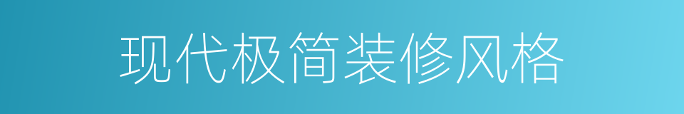 现代极简装修风格的同义词