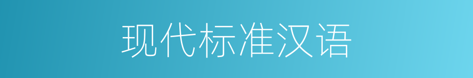 现代标准汉语的同义词