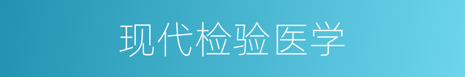 现代检验医学的同义词