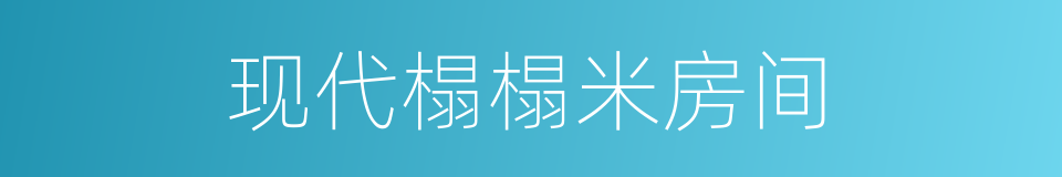 现代榻榻米房间的同义词