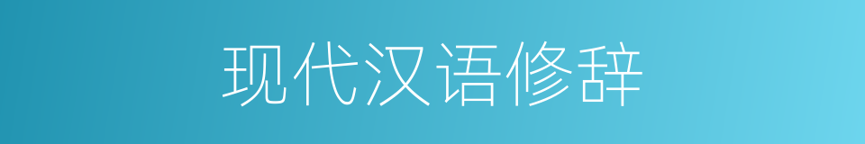 现代汉语修辞的同义词