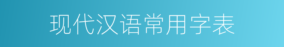 现代汉语常用字表的同义词
