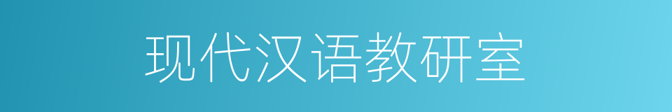 现代汉语教研室的同义词