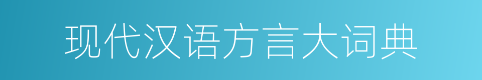 现代汉语方言大词典的同义词