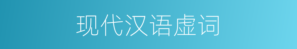 现代汉语虚词的同义词