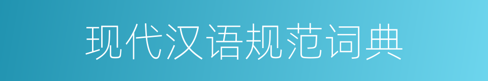 现代汉语规范词典的同义词