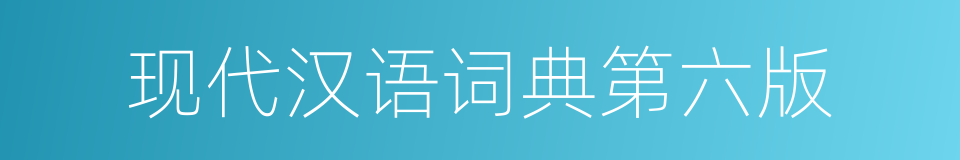 现代汉语词典第六版的同义词