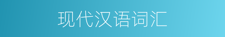 现代汉语词汇的同义词