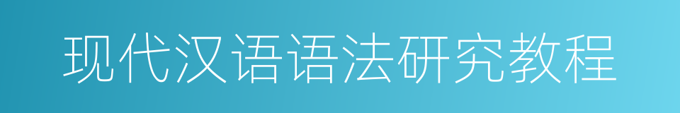 现代汉语语法研究教程的同义词
