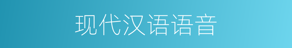 现代汉语语音的同义词