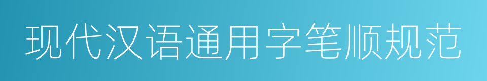 现代汉语通用字笔顺规范的同义词