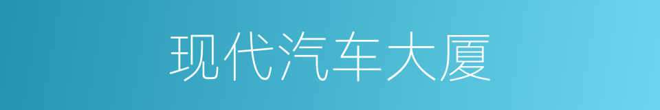 现代汽车大厦的同义词