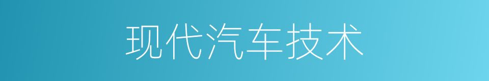 现代汽车技术的同义词