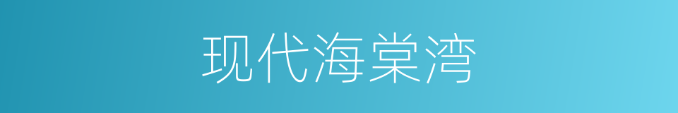 现代海棠湾的同义词