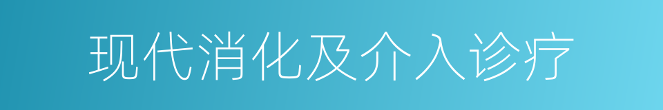 现代消化及介入诊疗的同义词