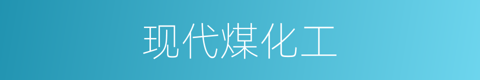 现代煤化工的同义词