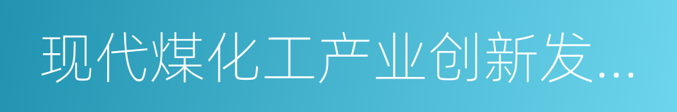 现代煤化工产业创新发展布局方案的同义词