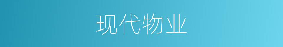 现代物业的同义词