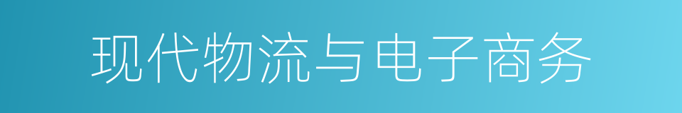 现代物流与电子商务的同义词