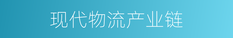 现代物流产业链的同义词