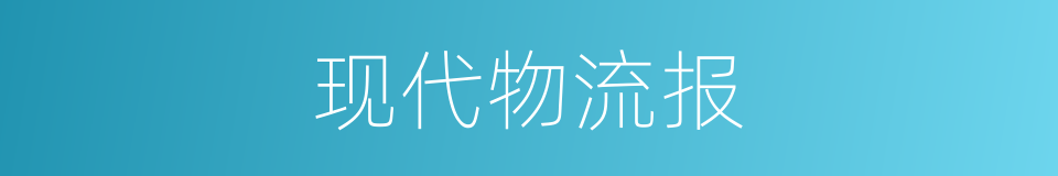 现代物流报的同义词