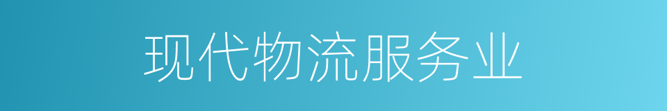 现代物流服务业的同义词