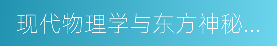 现代物理学与东方神秘主义的同义词