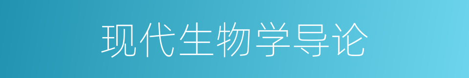 现代生物学导论的同义词