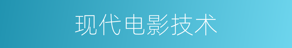 现代电影技术的同义词