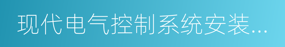 现代电气控制系统安装与调试的同义词