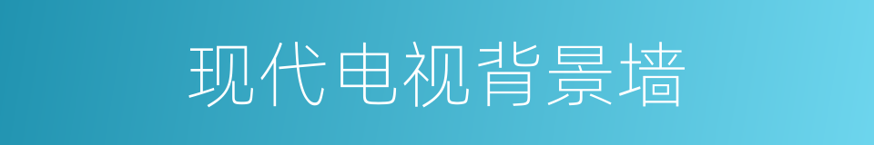 现代电视背景墙的同义词