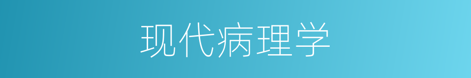 现代病理学的同义词