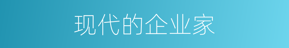 现代的企业家的同义词