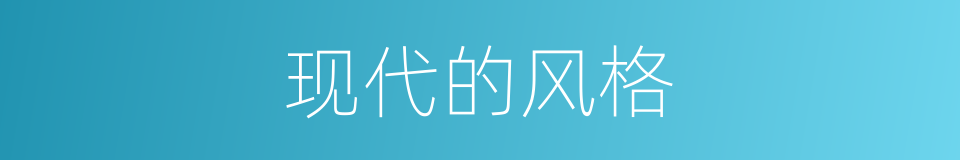 现代的风格的同义词
