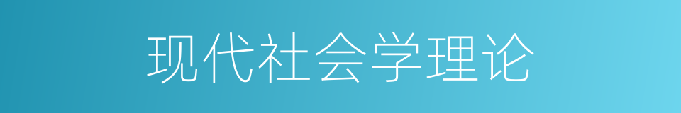 现代社会学理论的同义词