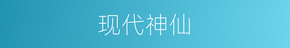 现代神仙的意思