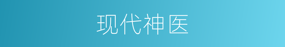 现代神医的意思