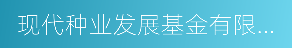 现代种业发展基金有限公司的同义词