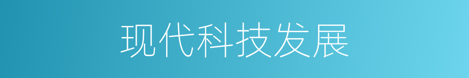 现代科技发展的同义词