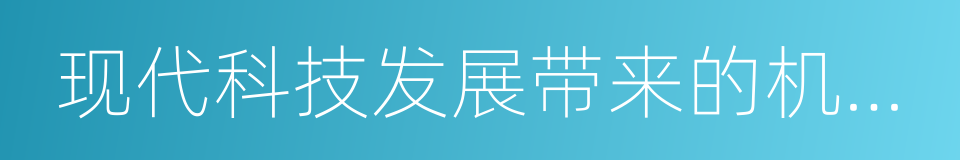 现代科技发展带来的机遇和挑战的同义词