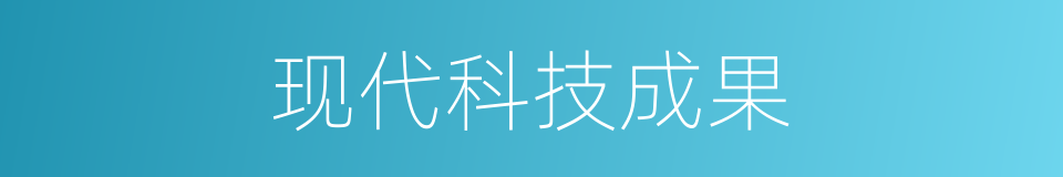 现代科技成果的同义词