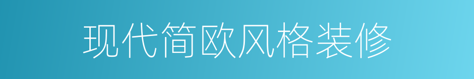 现代简欧风格装修的同义词