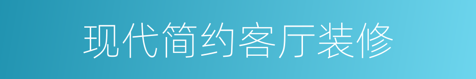 现代简约客厅装修的同义词