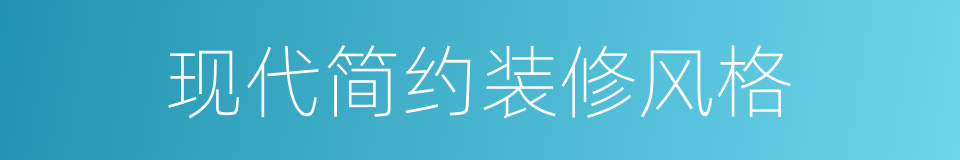 现代简约装修风格的同义词