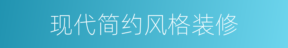 现代简约风格装修的同义词
