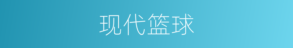 现代篮球的同义词