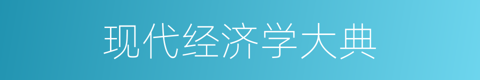 现代经济学大典的同义词