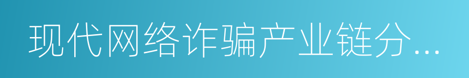 现代网络诈骗产业链分析报告的同义词