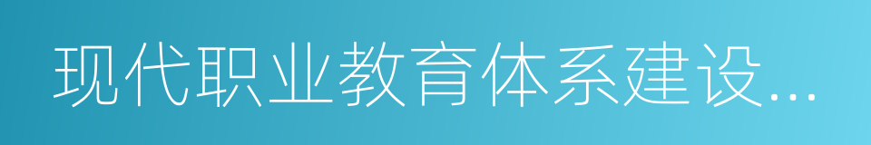 现代职业教育体系建设规划的同义词