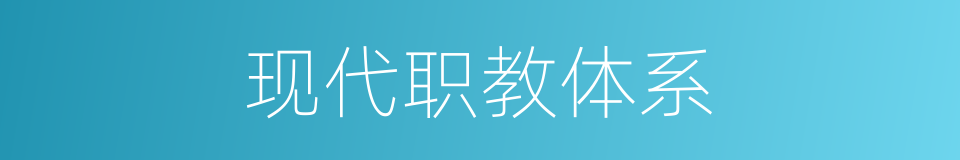 现代职教体系的同义词